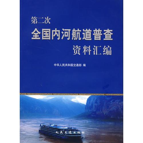 第二次全國內(nèi)河航道普查資料匯編