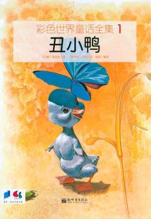 丑小鴨