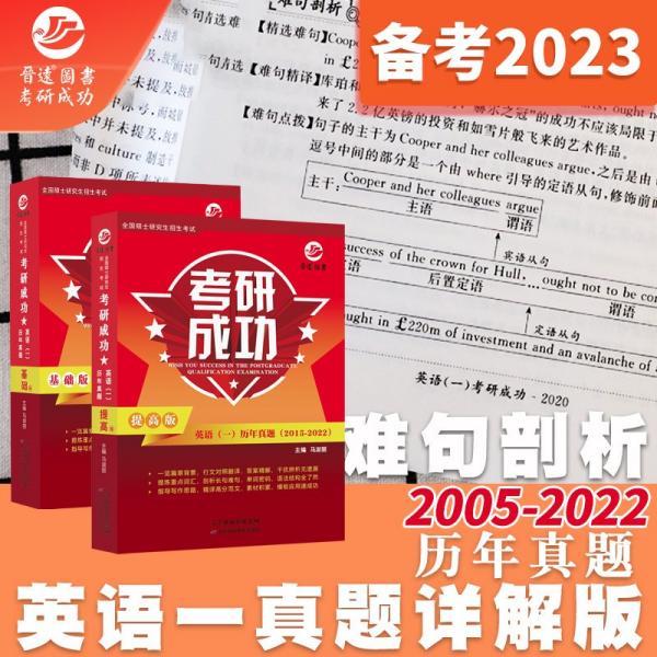 新版?zhèn)淇?023考研成功英語一歷年真題試卷詳解版2005-2022年真題超詳解析啃透真題含