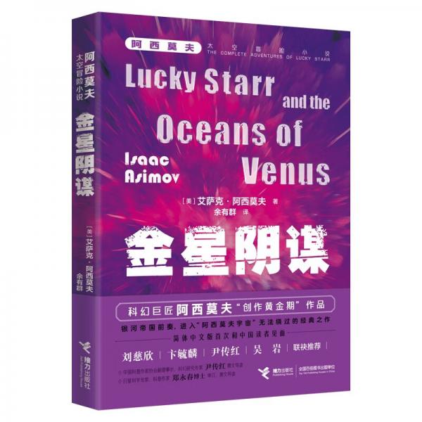 金星陰謀/阿西莫夫太空冒險(xiǎn)小說(shuō)