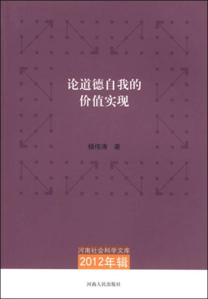 河南社會(huì)科學(xué)文庫(kù)（2012年輯）：論道德自我的價(jià)值實(shí)現(xiàn)