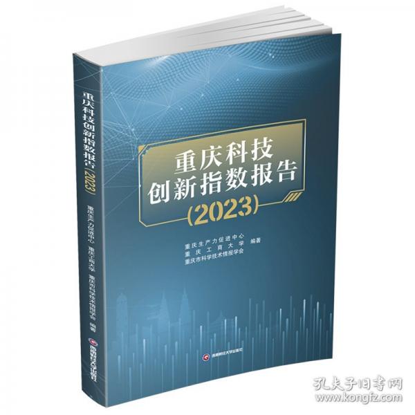 重慶科技創(chuàng)新指數(shù)報(bào)告（23）