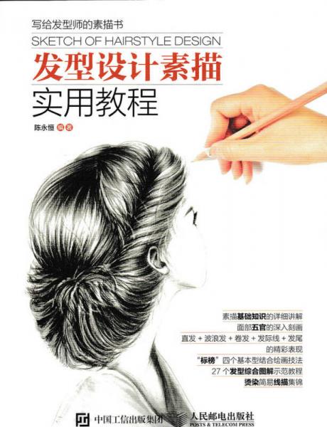 發(fā)型設(shè)計素描實用教程