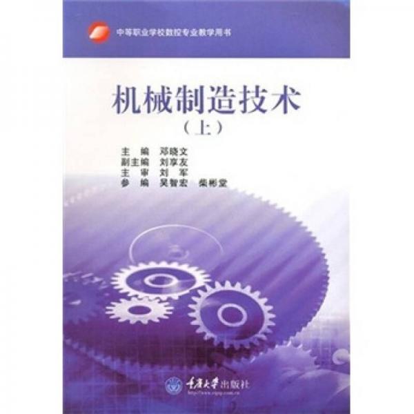 中等职业学校数控专业教学用书：机械制造技术（上）