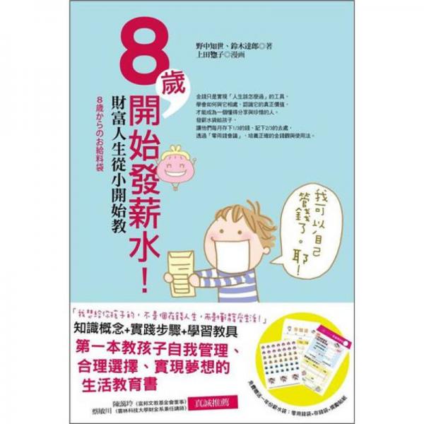 8歲開(kāi)始發(fā)薪水：財(cái)富人生從小開(kāi)始教