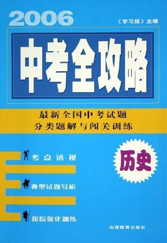 中考全攻略. 歷史