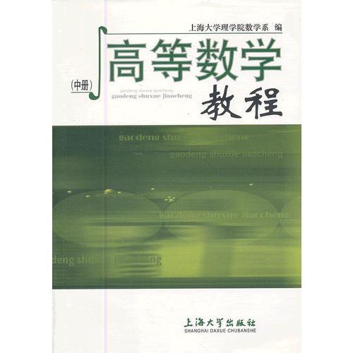 高等數(shù)學(xué)教程（中冊(cè)）