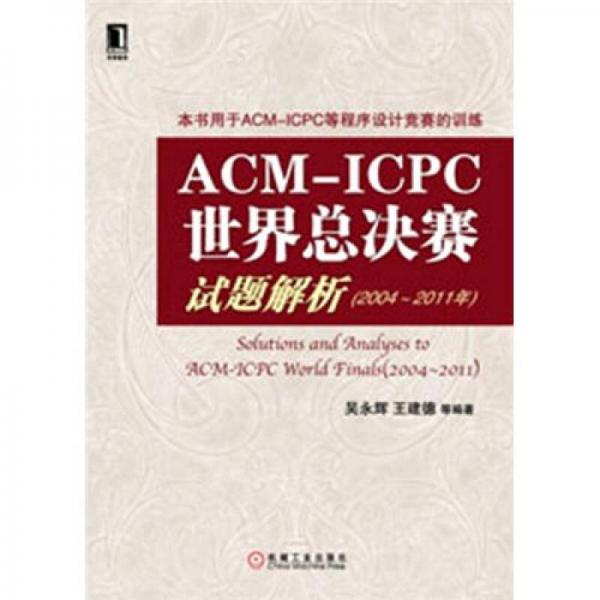 ACM-ICPC世界总决赛试题解析