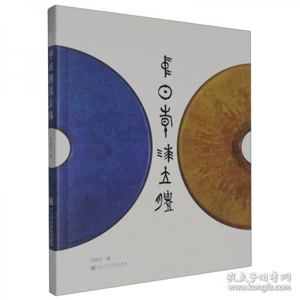 中日韓漆立體