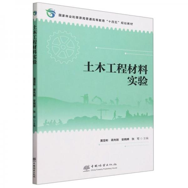 土木工程材料實驗