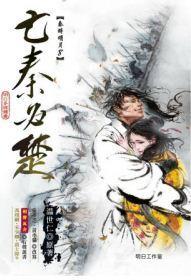 秦時(shí)明月-亡秦必楚