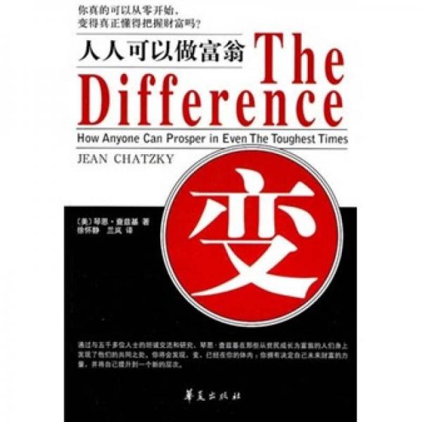 變：人人可以做富翁