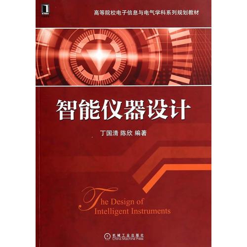 智能儀器設計(高等院校電子信息與電氣學科系列規(guī)劃教材)