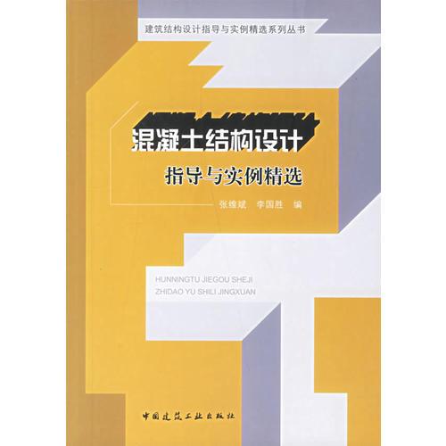 混凝土結(jié)構(gòu)設(shè)計(jì):指導(dǎo)與實(shí)例精選