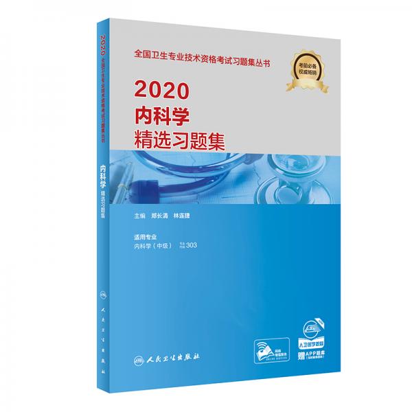 2020內(nèi)科學(xué)精選習(xí)題集