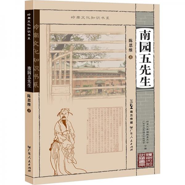南園五先生