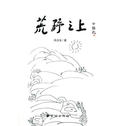 荒野之上