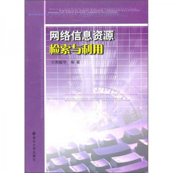 網(wǎng)絡(luò)信息資源檢索與利用