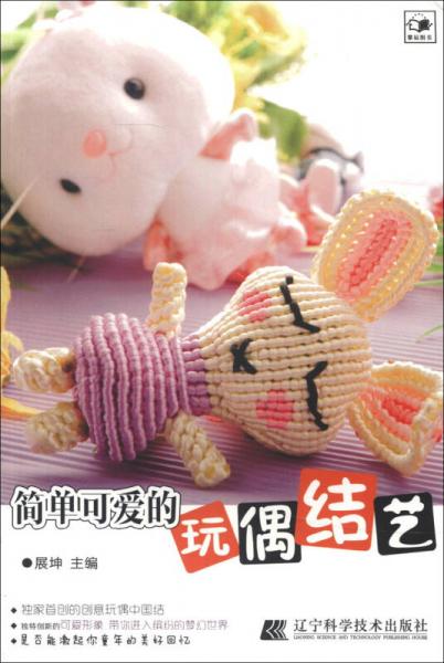 簡單可愛的玩偶結(jié)藝