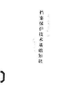 檔案保護(hù)技術(shù)基礎(chǔ)知識