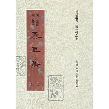棄草集(福建叢書(shū) 32開(kāi) 全三冊(cè)).