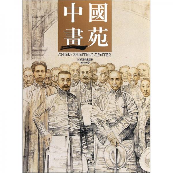 中國畫苑（2011.11卷）