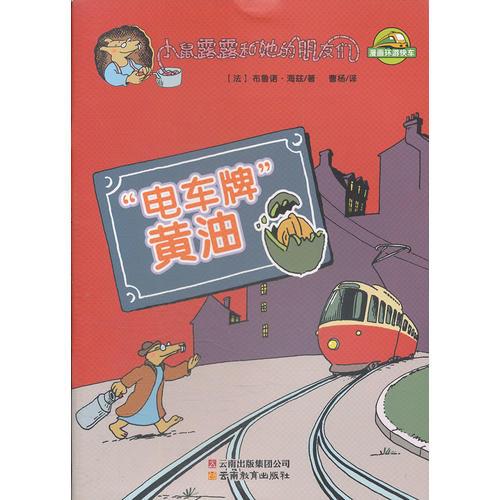 小鼠露露和她的朋友們-“電車牌”黃油
