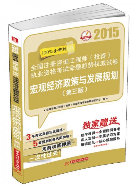 2015全國注冊咨詢工程師（投資）執(zhí)業(yè)資格考試命題趨勢權(quán)威試卷：宏觀經(jīng)濟政策與發(fā)展規(guī)劃（第3版）