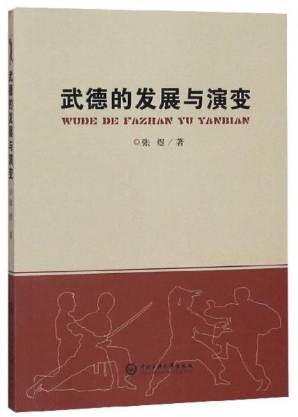武德的发展与演变