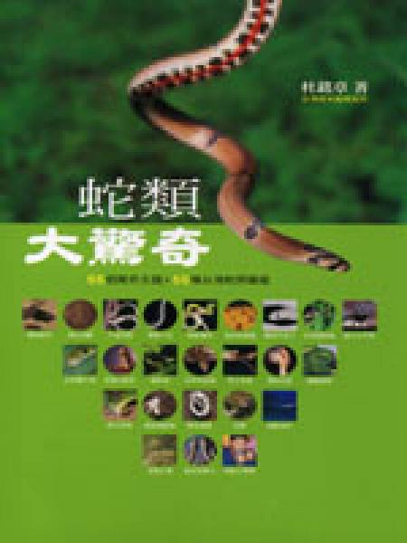 蛇類大驚奇