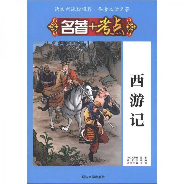 西游記