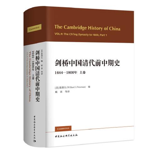 剑桥中国清代前中期史.上卷：1644-1800年（西方史学界对清史研究的扛鼎之作，