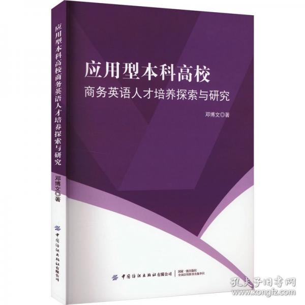 应用型本科高校商务英语人才培养探索与研究