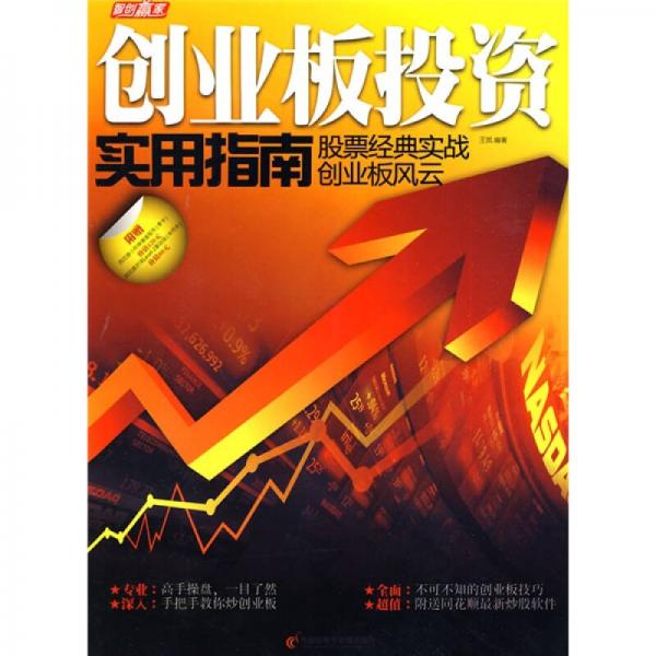 创业板投资实用指南：股票经典实战、创业板风云（附CD光盘1张）