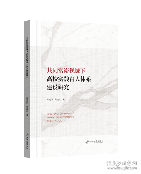 共同富裕视域下高校实践育人体系建设研究