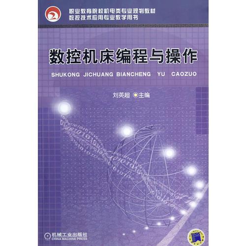 數(shù)控機(jī)床編程與操作