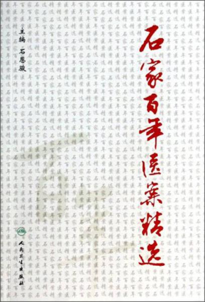 石家百年醫(yī)案精選