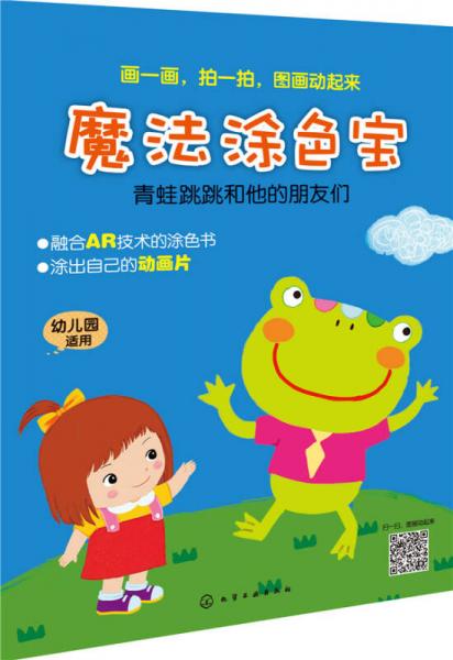 魔法涂色寶·青蛙跳跳和他的朋友們