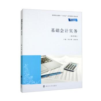 全新正版圖書 基礎(chǔ)會(huì)計(jì)實(shí)務(wù)周紅纓南京大學(xué)出版社9787305264542