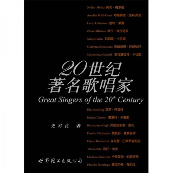20世紀著名歌唱家