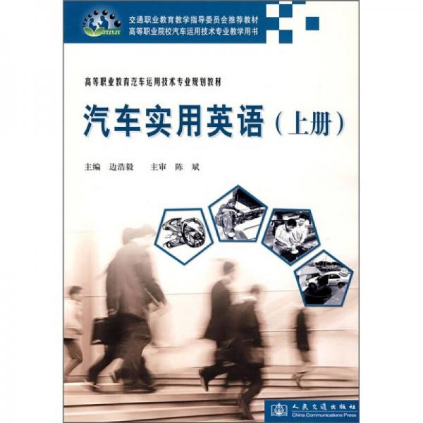高等職業(yè)教育汽車運用技術(shù)專業(yè)規(guī)劃教材：汽車實用英語（上冊）