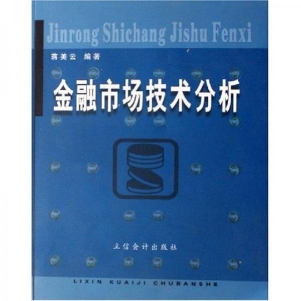 金融市場技術分析