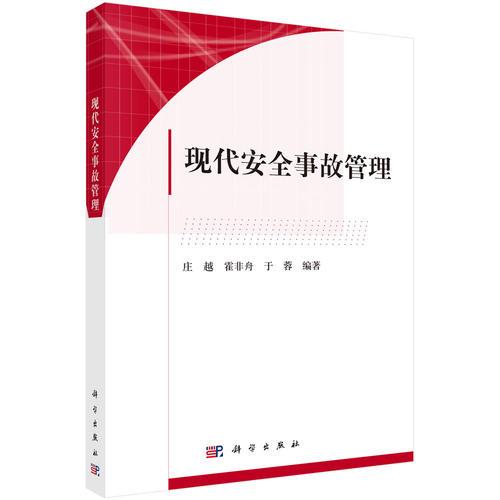 現(xiàn)代安全事故管理