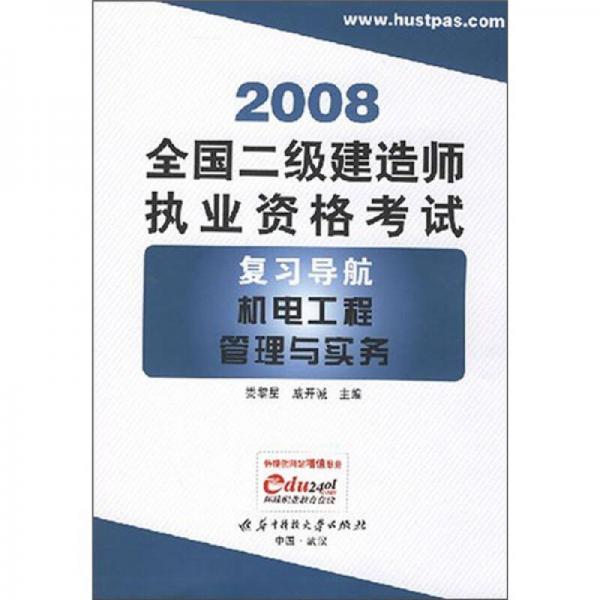 2008全國二級建造師執(zhí)業(yè)資格考試復(fù)習(xí)導(dǎo)航：機電工程管理與實務(wù)