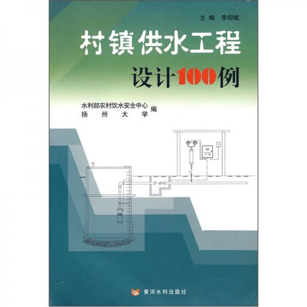 村鎮(zhèn)供水工程設(shè)計100例