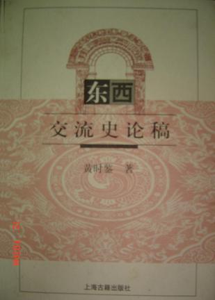 東西交流史論稿