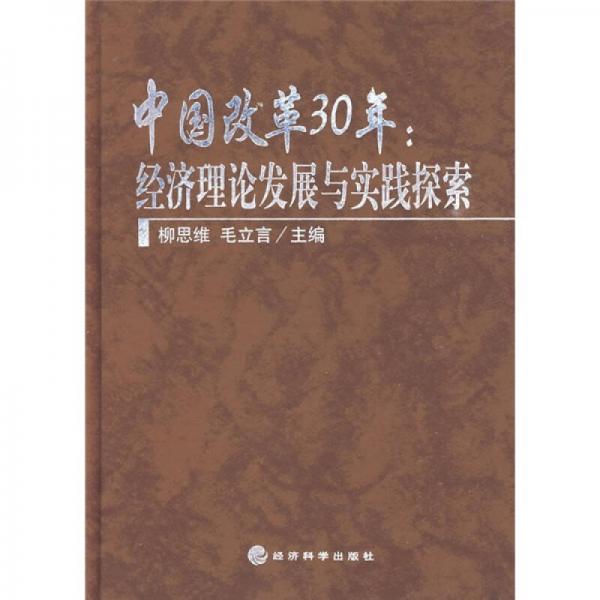 中國改革30年：經(jīng)濟理論發(fā)展與實踐探索