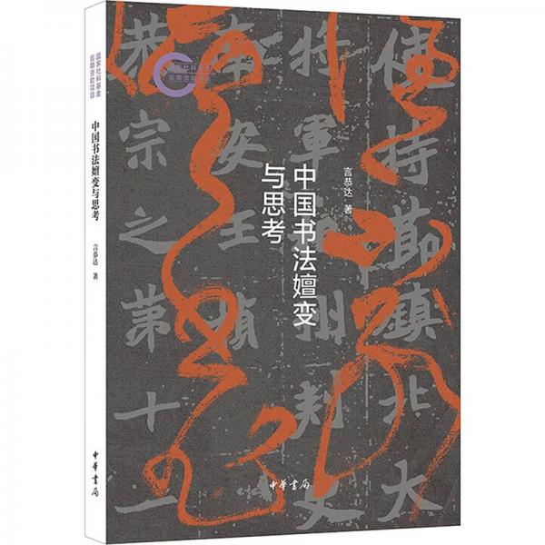 中國書法嬗變與思考 言恭達(dá) 著