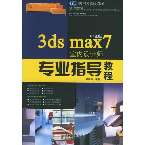 3ds max7中文版室内设计师专业指导教程