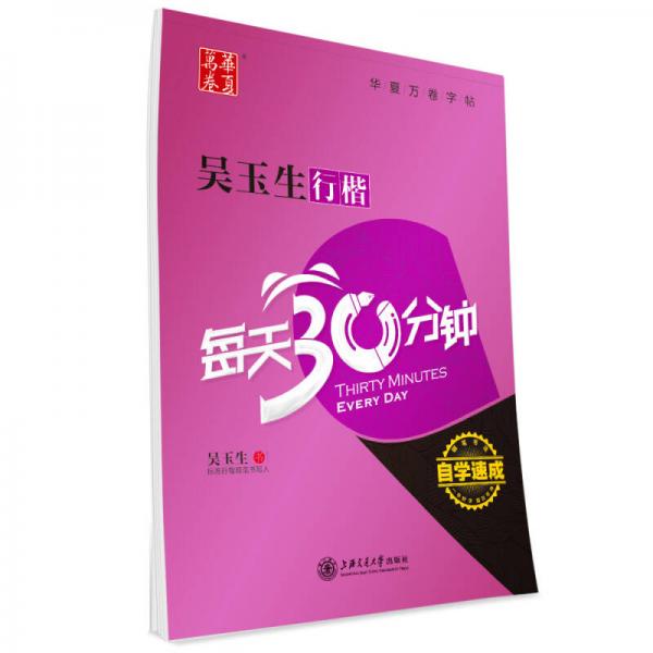 华夏万卷·自学速成:吴玉生行楷每天30分钟